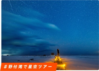 ＃野付湾で星空ツアー