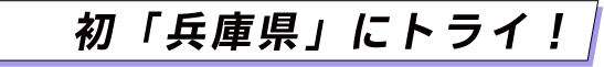 初「兵庫県」にトライ！