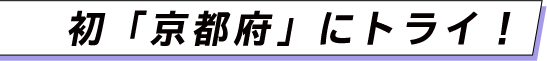 初「京都府」にトライ！