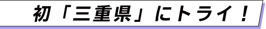 初「三重県」にトライ！