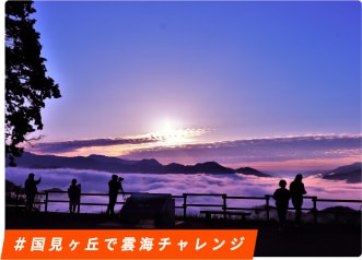 #国見ヶ丘で雲海チャレンジ