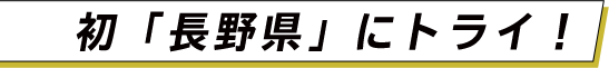 初「長野県」にトライ！
