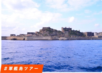 #軍艦島ツアー