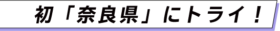 初「奈良県」にトライ！