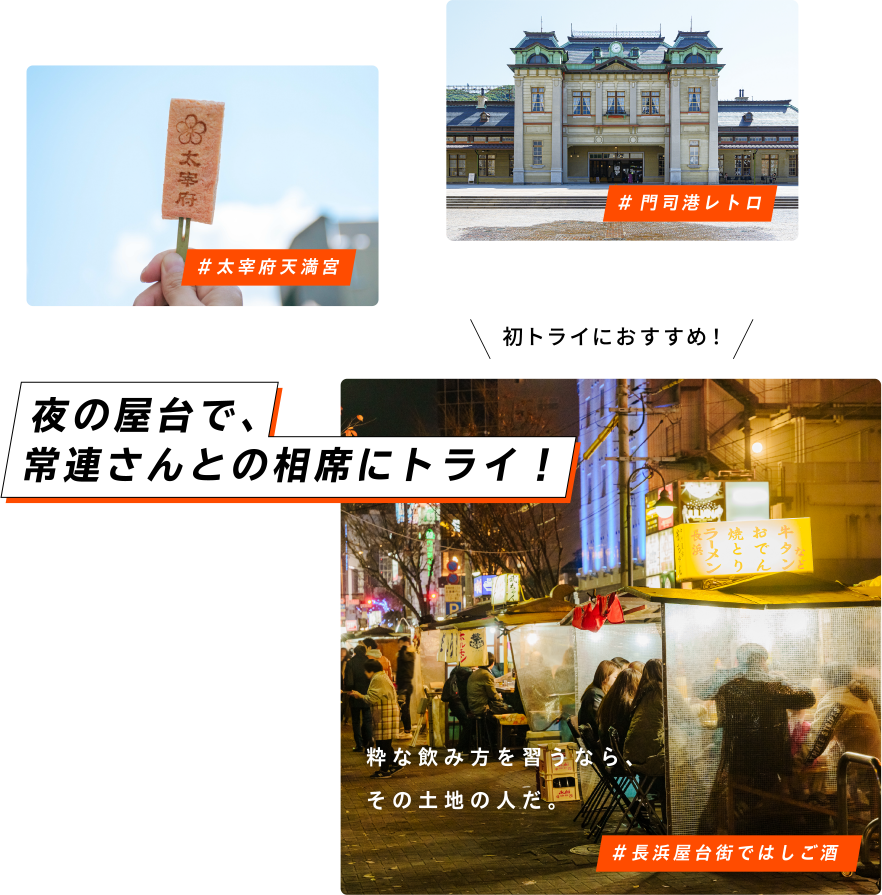初トライにおすすめ！ #長浜屋台街ではしご酒 夜の屋台で、常連さんとの相席にトライ！ 粋な飲み方を習うなら、その土地の人だ。 #太宰府天満宮 #門司港レトロ