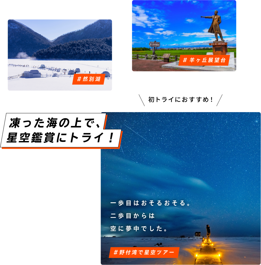 初トライにおすすめ！ #野付湾で星空ツアー 凍った海の上で、星空観賞にトライ！ 一歩目はおそるおそる。二歩目からは空に夢中でした。 #然別湖 #羊ヶ丘展望台