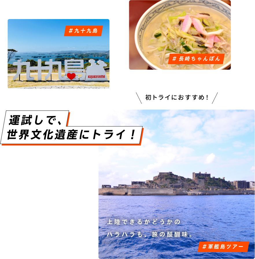 初トライにおすすめ！ #軍艦島ツアー 運試しで、世界文化遺産にトライ！ 上陸できるかどうかのハラハラも、旅の醍醐味。 #九十九島 #長崎ちゃんぽん