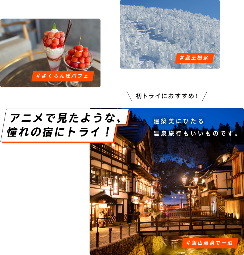 初トライにおすすめ！ #銀山温泉で一泊 アニメで見たような、憧れの宿にトライ！ 建築美にひたる温泉旅行もいいものです。 #さくらんぼパフェ #蔵王樹氷