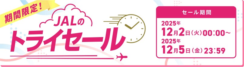 期間限定！JALのトライセール セール期間 2025年12月2日火曜日0時から2025年12月5日金曜日23時59分まで