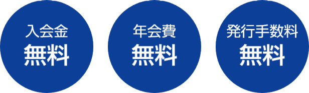 入会金無料 年会費無料 発行手数料無料