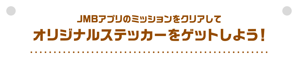 JMBアプリのミッションをクリアしてオリジナルステッカーをゲットしよう！