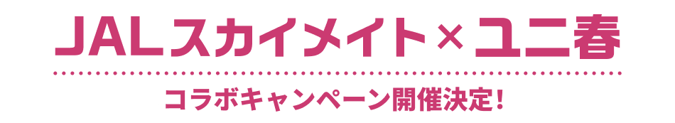 JALスカイメイト×ユニ春 コラボキャンペーン開催決定！