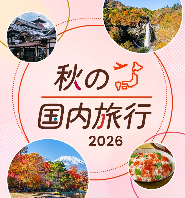 秋の国内旅行 2026