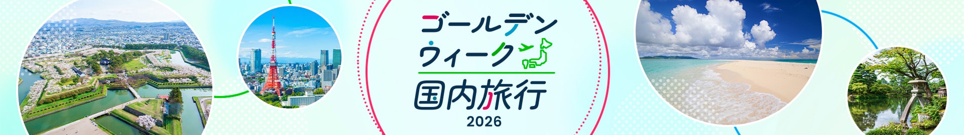 ゴールデンウィーク 国内旅行 2026