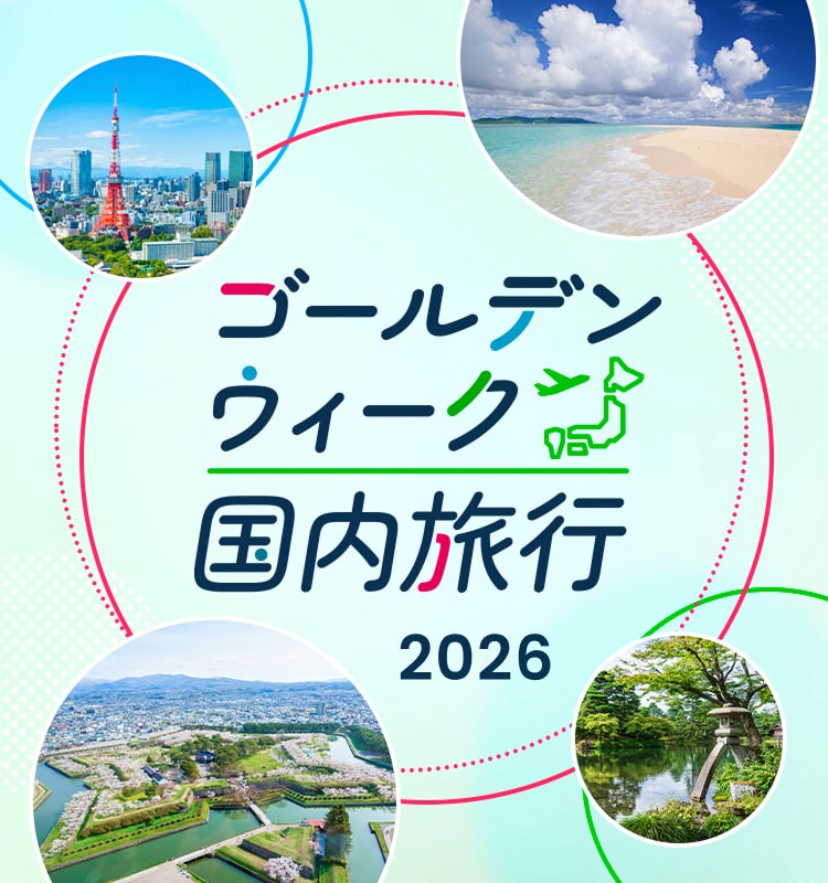 ゴールデンウィーク 国内旅行 2026