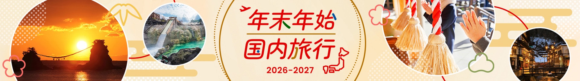 年末年始 国内旅行 2026-2027