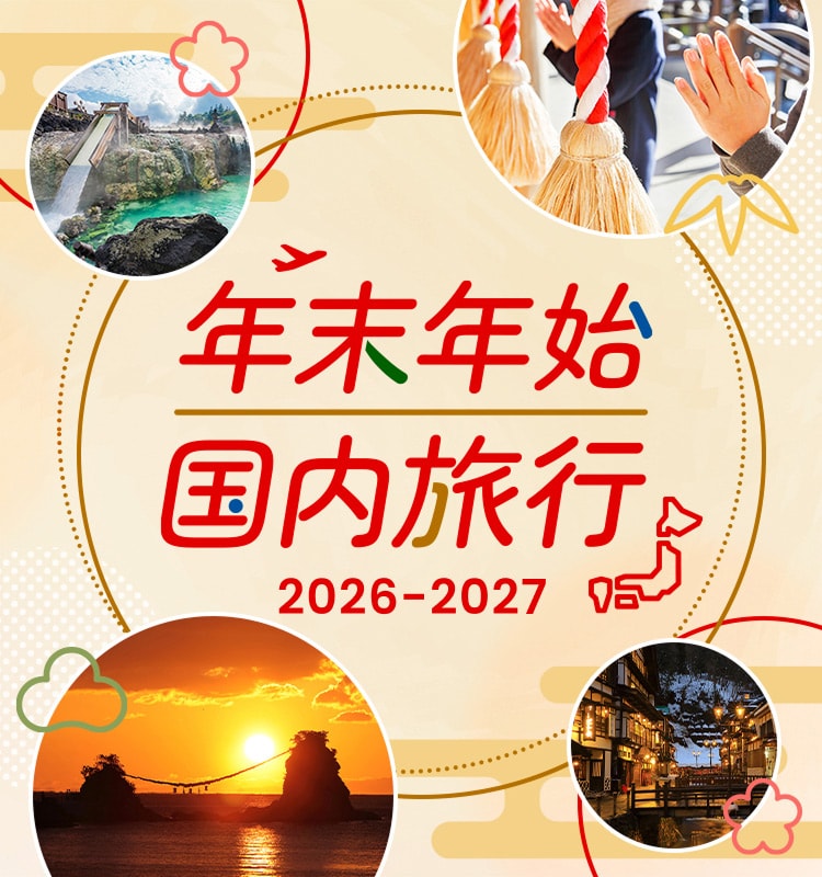 年末年始 国内旅行 2026-2027