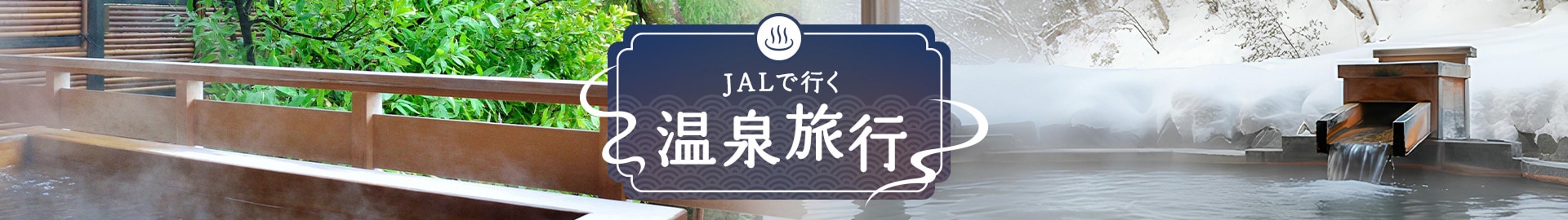 JALで行く温泉旅行