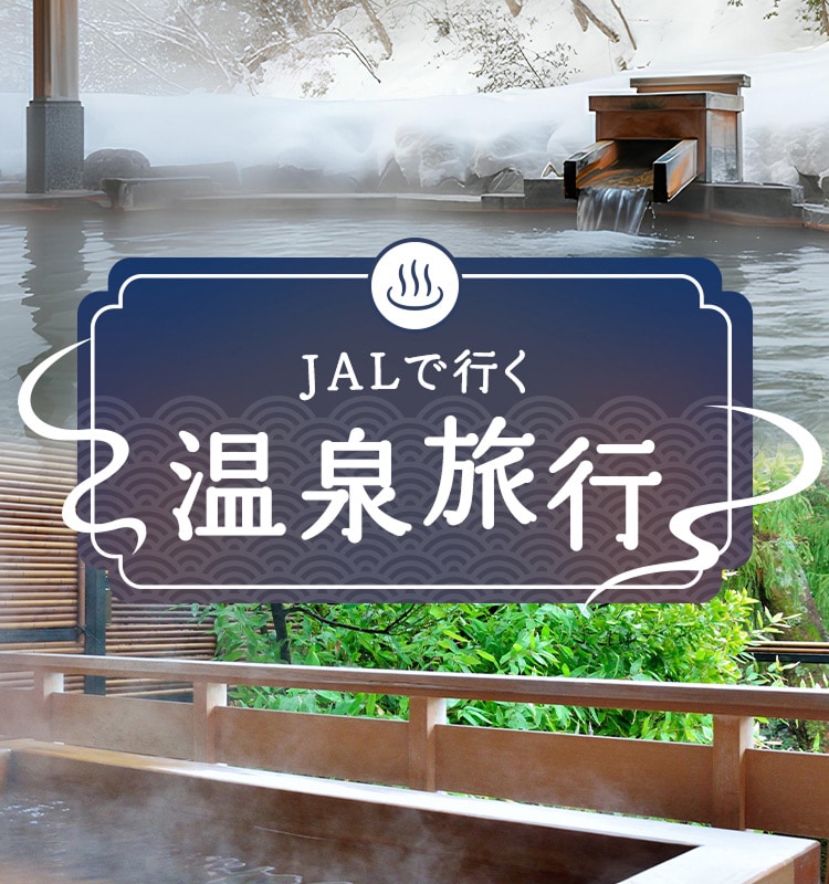 JALで行く温泉旅行