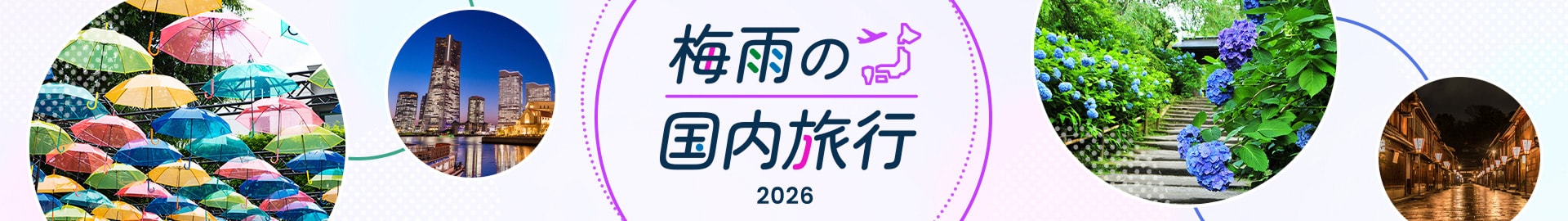 梅雨の国内旅行 2026