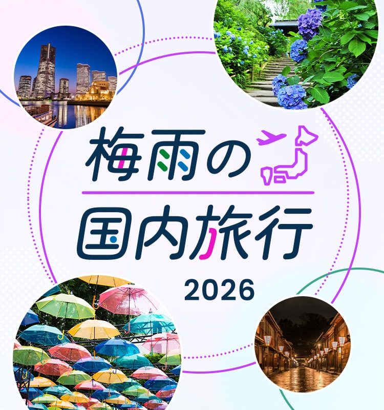梅雨の国内旅行 2026