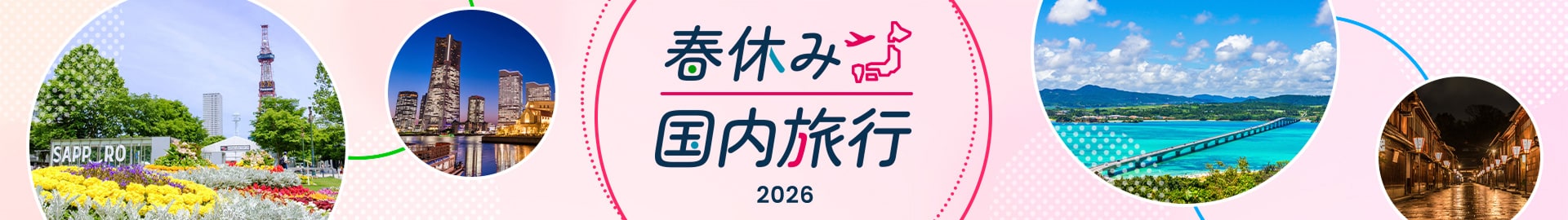 春休み 国内旅行 2026