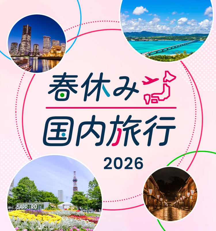 春休み 国内旅行 2026
