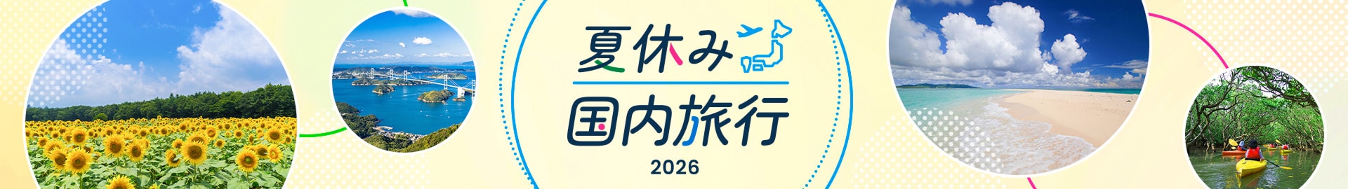 夏休み 国内旅行 2026