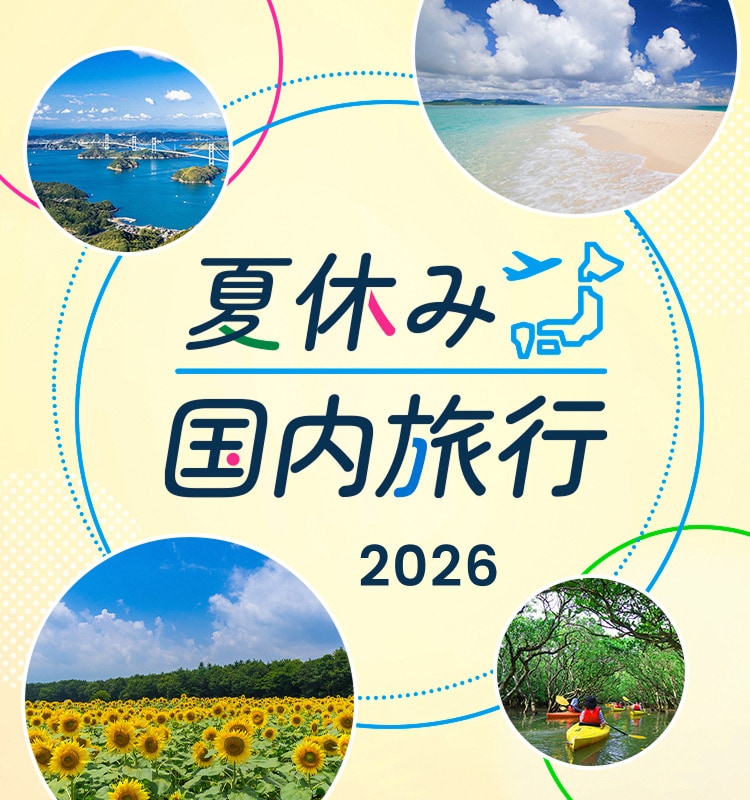 夏休み 国内旅行 2026