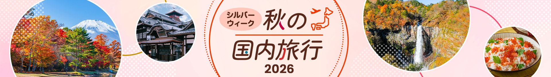 シルバーウィーク 秋の国内旅行 2026