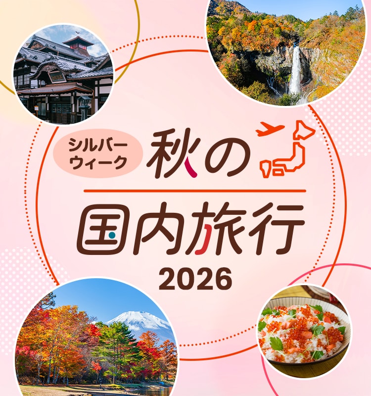 シルバーウィーク 秋の国内旅行 2026
