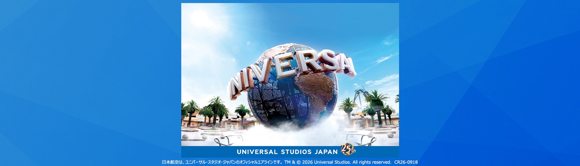 JALで行くユニバーサル・スタジオ・ジャパン