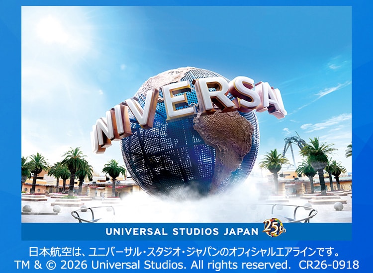 JALで行くユニバーサル・スタジオ・ジャパン