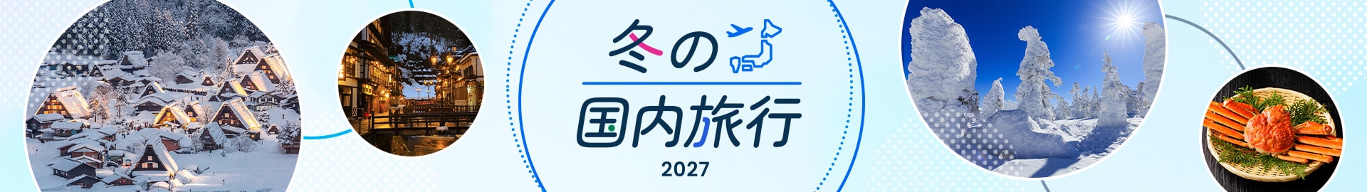冬の国内旅行 2027
