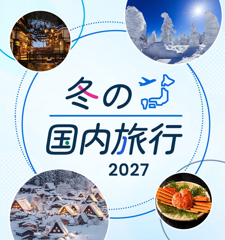 冬の国内旅行 2027
