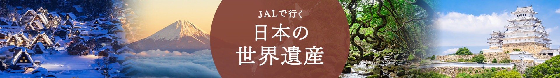JALで行く日本の世界遺産