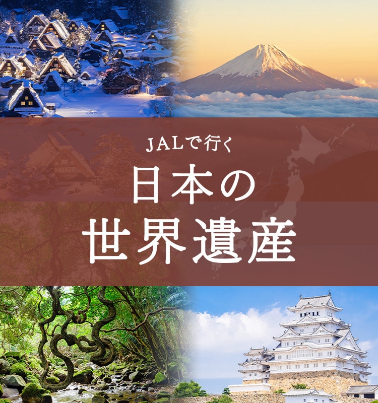 JALで行く日本の世界遺産