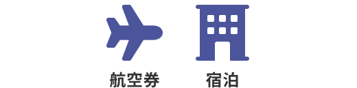 航空券　宿泊