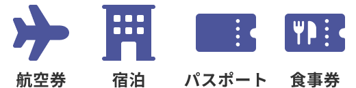 航空券　宿泊　パスポート　食事券