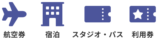 航空券　宿泊　スタジオ・パス　特典