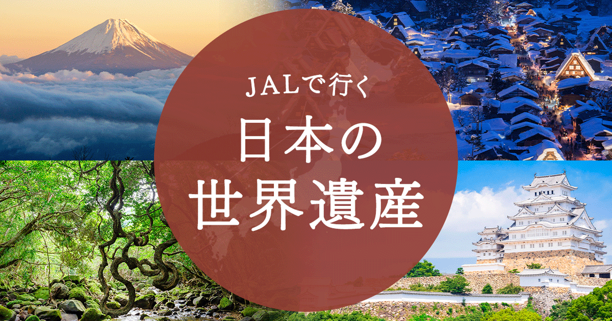 JALで行く日本の世界遺産