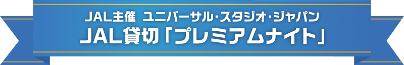 JAL主催 ユニバーサル・スタジオ・ジャパン JAL貸切「プレミアムナイト」