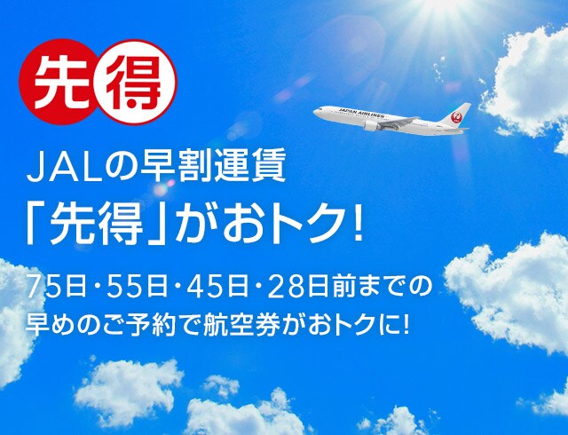先得割引 スーパー先得 ウルトラ先得 運賃 Jal国内線