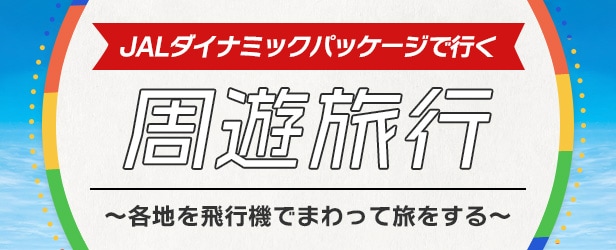 JALダイナミックパッケージで行く周遊旅行