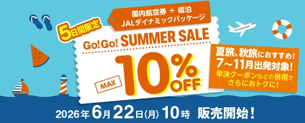 JALダイナミックパッケージ 期間限定タイムセール - 国内ツアー・旅行