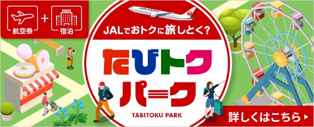JALダイナミックパッケージ 期間限定タイムセール - 国内ツアー・旅行