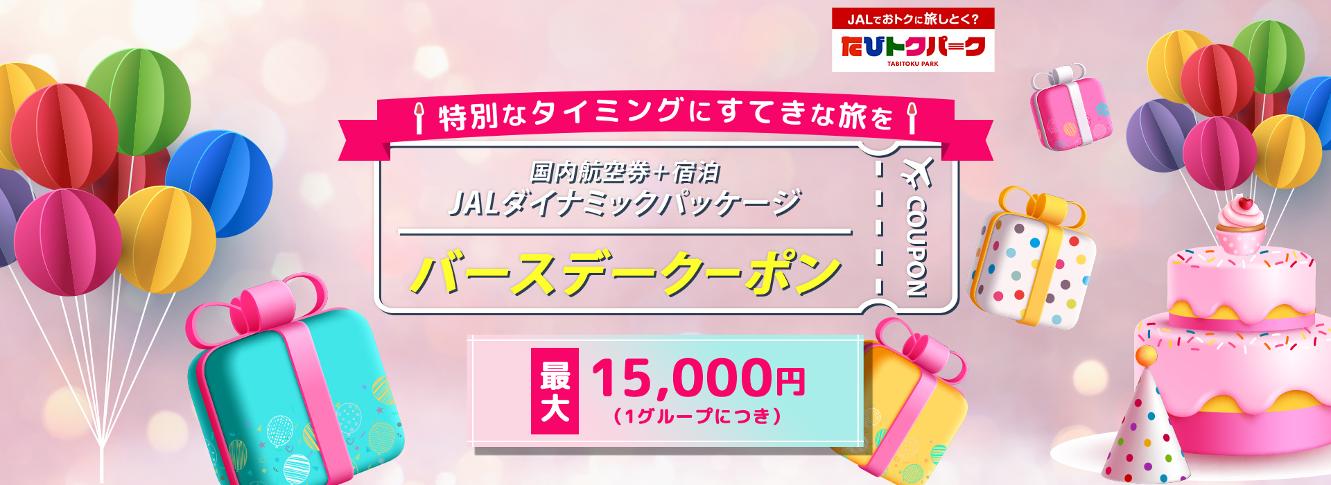 特別なタイミングにすてきな旅を　航空券＋宿泊 JALダイナミックパッケージ　バースデークーポン　1グループにつき最大15,000円