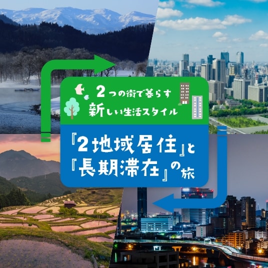 2つの街で暮らす新しい生活スタイル　「2地域居住」と「長期滞在」の旅