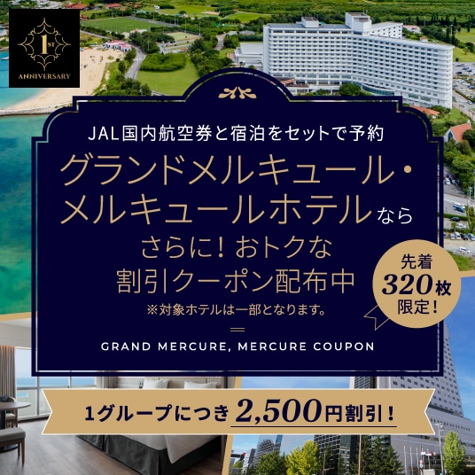 JAL国内航空券＋宿泊がセットでおトク　グランドメルキュール・メルキュールホテルならさらに！おトクな割引クーポン配布中　※対象ホテルは一部となります。　先着320枚限定！1グループにつき2,500円割引！