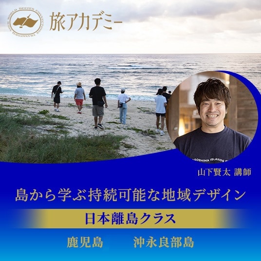旅アカデミー　島から学ぶ持続可能な地域デザイン　日本離島クラス　鹿児島　沖永良部島　山下賢太 講師